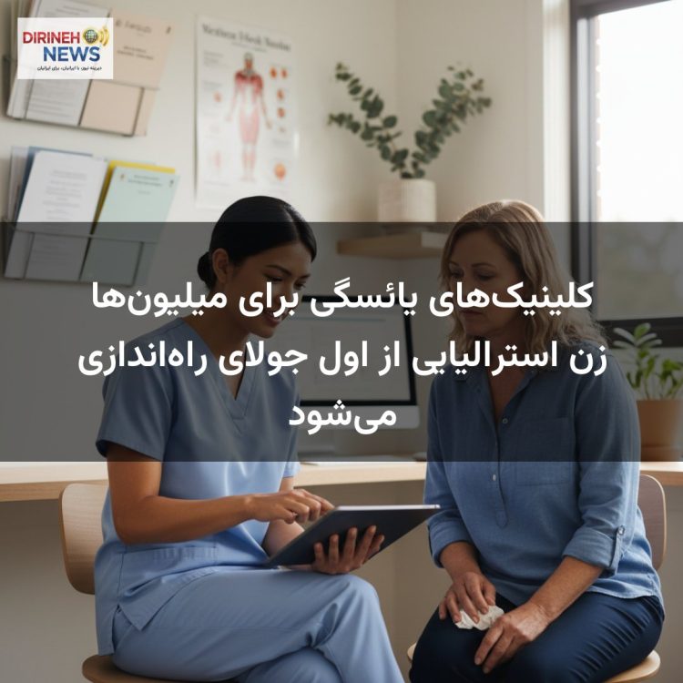 کلینیک‌های یائسگی برای میلیون‌ها زن استرالیایی از اول جولای راه‌اندازی می‌شود