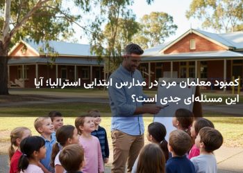 کمبود معلمان مرد در مدارس ابتدایی استرالیا؛ آیا این مسئله‌ای جدی است؟
