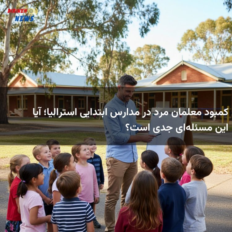 کمبود معلمان مرد در مدارس ابتدایی استرالیا؛ آیا این مسئله‌ای جدی است؟