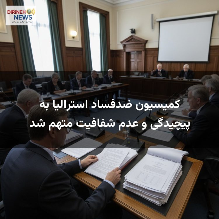 کمیسیون ضدفساد استرالیا به پیچیدگی و عدم شفافیت متهم شد