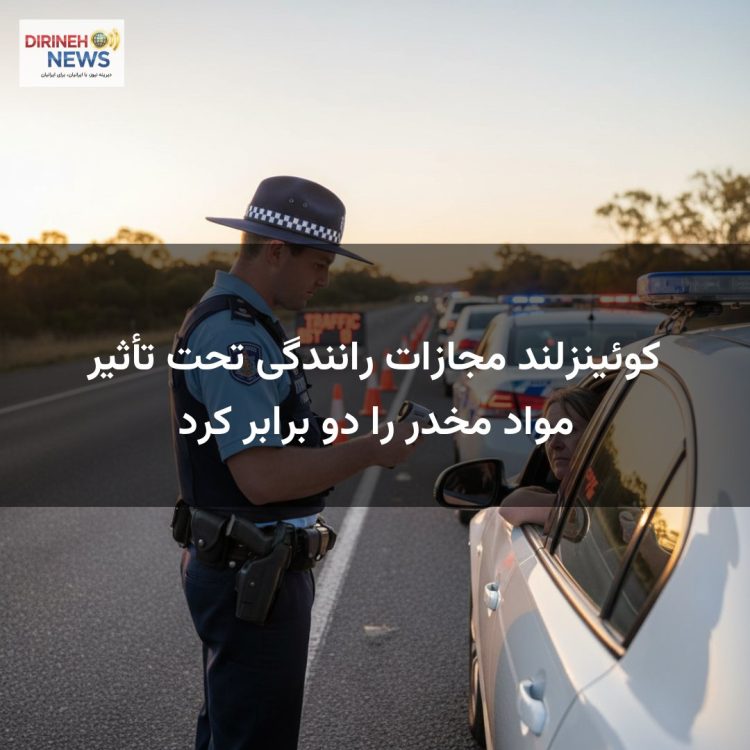 کوئینزلند مجازات رانندگی تحت تأثیر مواد مخدر را دو برابر کرد