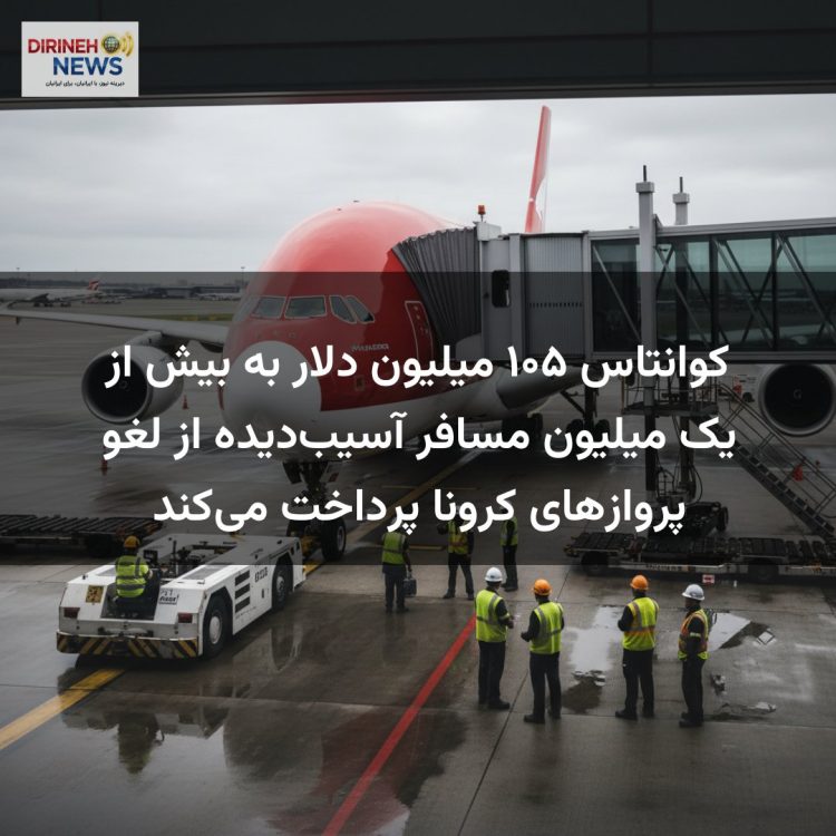 کوانتاس ۱۰۵ میلیون دلار به بیش از یک میلیون مسافر آسیب‌دیده از لغو پروازهای کرونا پرداخت می‌کند