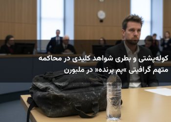کوله‌پشتی و بطری شواهد کلیدی در محاکمه متهم گرافیتی «پم پرنده» در ملبورن