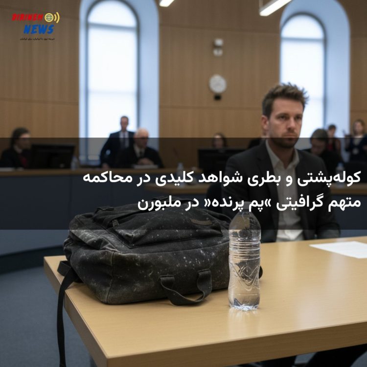 کوله‌پشتی و بطری شواهد کلیدی در محاکمه متهم گرافیتی «پم پرنده» در ملبورن