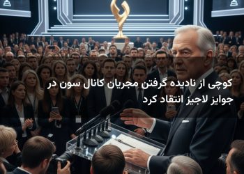 کوچی از نادیده گرفتن مجریان کانال سون در جوایز لاجیز انتقاد کرد