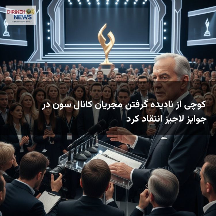 کوچی از نادیده گرفتن مجریان کانال سون در جوایز لاجیز انتقاد کرد