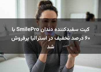 کیت سفیدکننده دندان SmilePro با ۶۰ درصد تخفیف در استرالیا پرفروش شد
