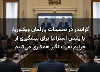 گرایندر در تحقیقات پارلمان ویکتوریا: با پلیس استرالیا برای پیشگیری از جرایم نفرت‌انگیز همکاری می‌کنیم