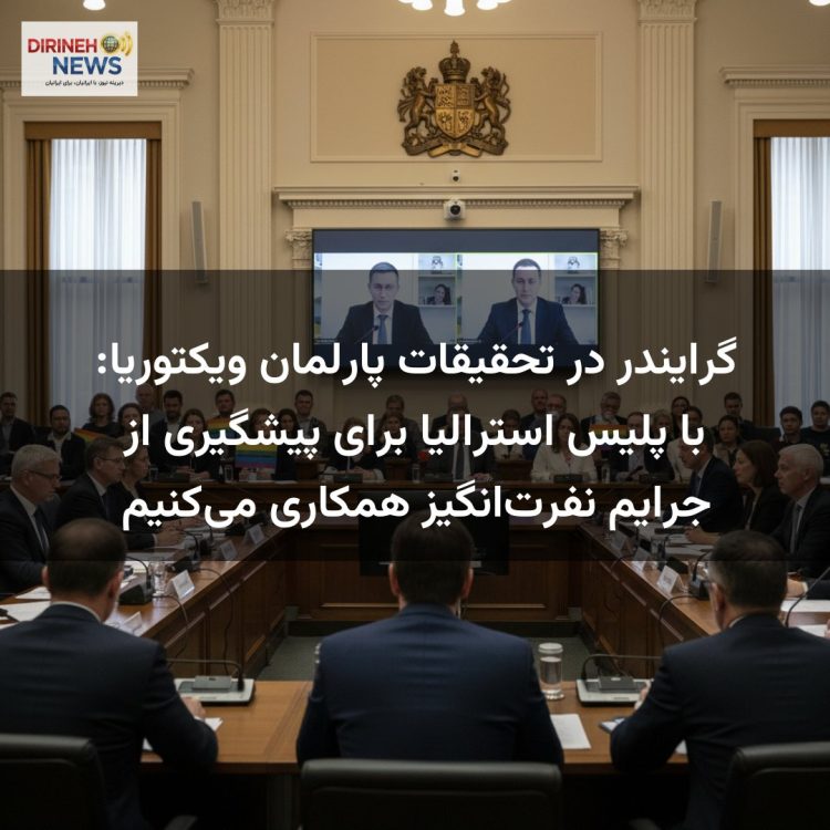 گرایندر در تحقیقات پارلمان ویکتوریا: با پلیس استرالیا برای پیشگیری از جرایم نفرتانگیز همکاری میکنیم