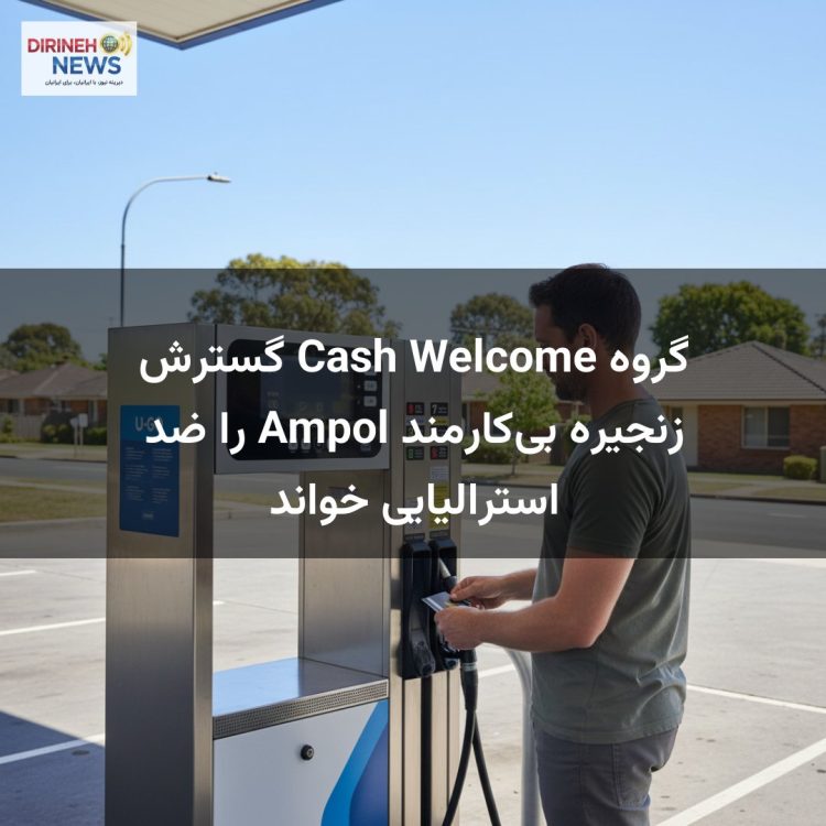 گروه Cash Welcome گسترش زنجیره بی‌کارمند Ampol را ضد استرالیایی خواند