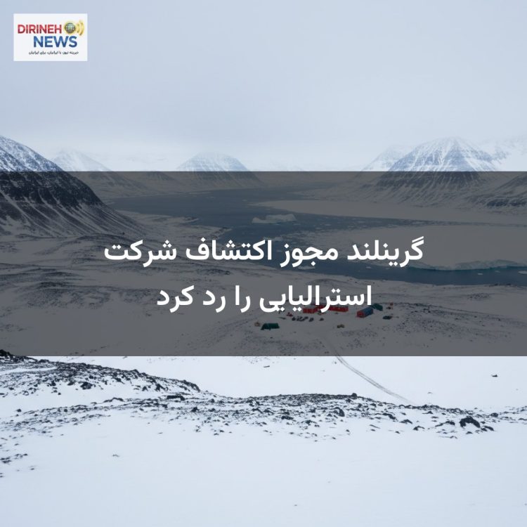 گرینلند مجوز اکتشاف شرکت استرالیایی را رد کرد