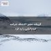 گرینلند مجوز اکتشاف شرکت استرالیایی را رد کرد
