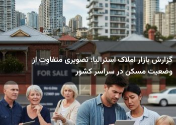 گزارش بازار املاک استرالیا: تصویری متفاوت از وضعیت مسکن در سراسر کشور