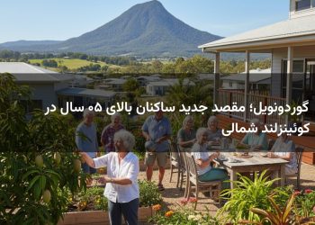 گوردونویل؛ مقصد جدید ساکنان بالای ۵۰ سال در کوئینزلند شمالی