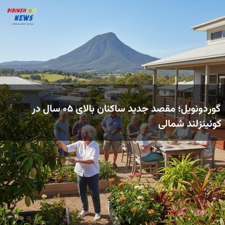گوردونویل؛ مقصد جدید ساکنان بالای ۵۰ سال در کوئینزلند شمالی