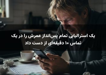 یک استرالیایی تمام پس‌انداز عمرش را در یک تماس ۱۰ دقیقه‌ای از دست داد
