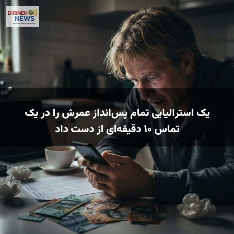 یک استرالیایی تمام پس‌انداز عمرش را در یک تماس ۱۰ دقیقه‌ای از دست داد