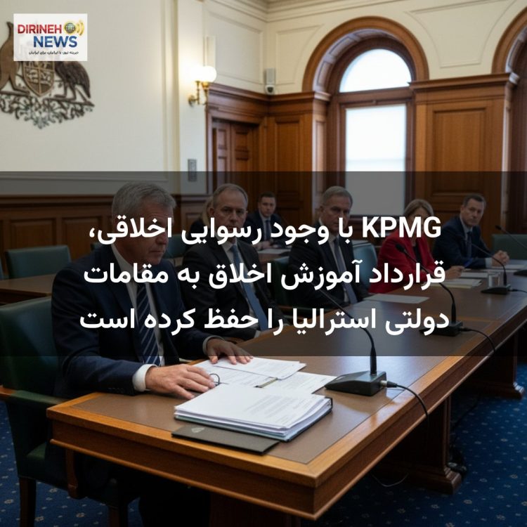 KPMG با وجود رسوایی اخلاقی، قرارداد آموزش اخلاق به مقامات دولتی استرالیا را حفظ کرده است