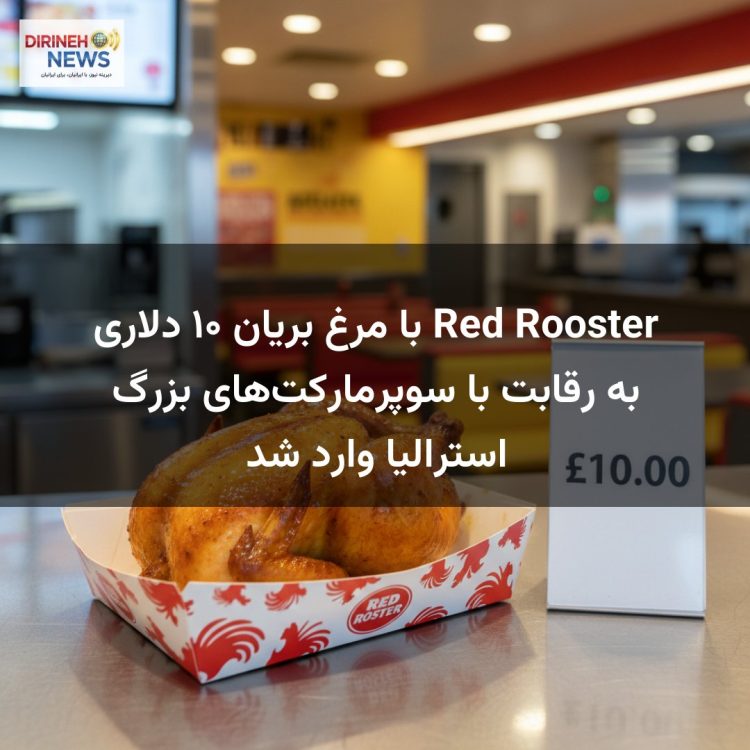 Red Rooster با مرغ بریان ۱۰ دلاری به رقابت با سوپرمارکت‌های بزرگ استرالیا وارد شد