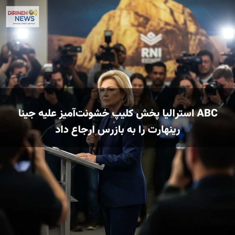 ABC استرالیا پخش کلیپ خشونتآمیز علیه جینا رینهارت را به بازرس ارجاع داد