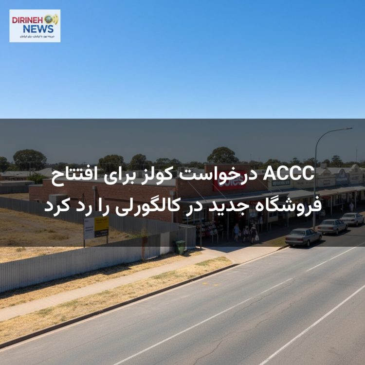 ACCC درخواست کولز برای افتتاح فروشگاه جدید در کالگورلی را رد کرد