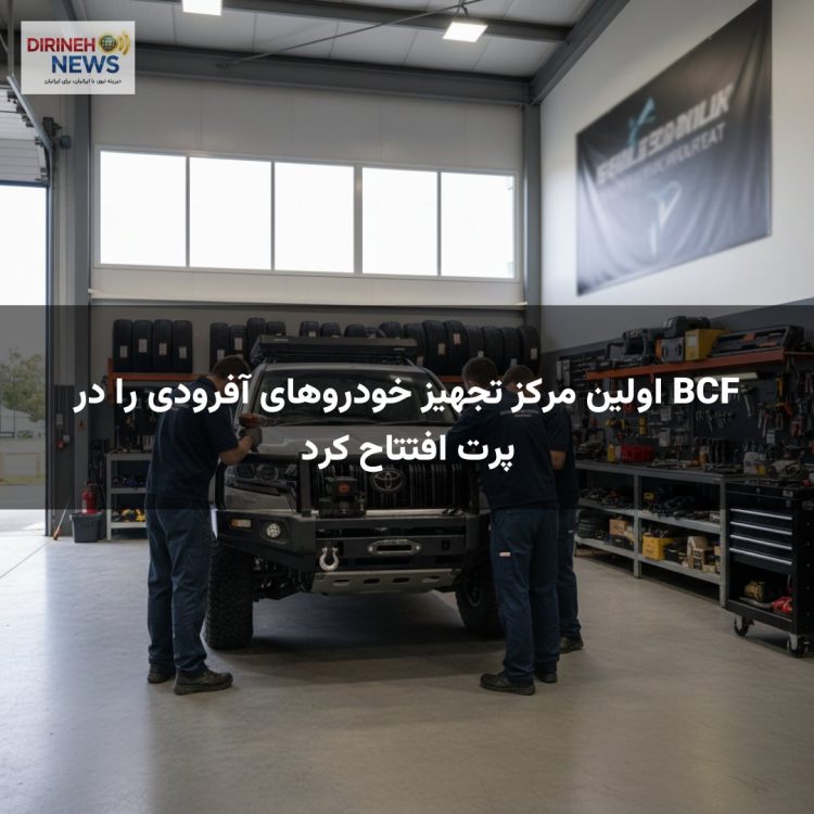 BCF اولین مرکز تجهیز خودروهای آفرودی را در پرت افتتاح کرد