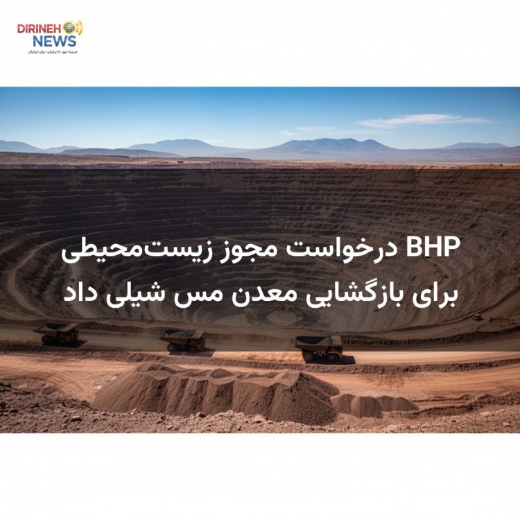 BHP درخواست مجوز زیست‌محیطی برای بازگشایی معدن مس شیلی داد
