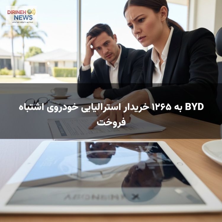 BYD به ۱۲۶۵ خریدار استرالیایی خودروی اشتباه فروخت