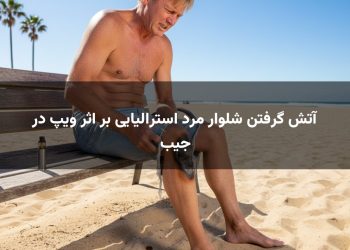 آتش گرفتن شلوار مرد استرالیایی بر اثر ویپ در جیب