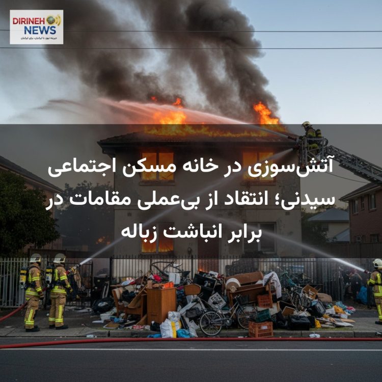 آتش‌سوزی در خانه مسکن اجتماعی سیدنی؛ انتقاد از بی‌عملی مقامات در برابر انباشت زباله