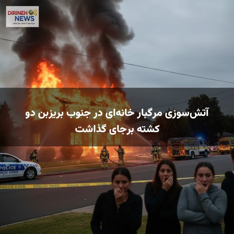 آتشسوزی مرگبار خانهای در جنوب بریزبن دو کشته برجای گذاشت