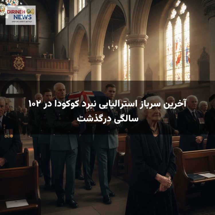 آخرین سرباز استرالیایی نبرد کوکودا در ۱۰۲ سالگی درگذشت