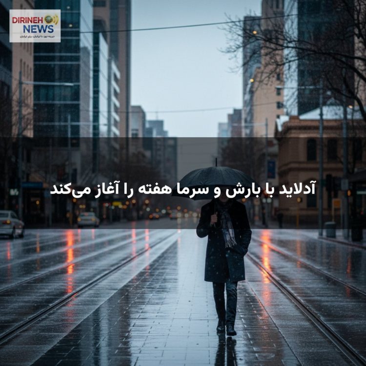 آدلاید با بارش و سرما هفته را آغاز می‌کند