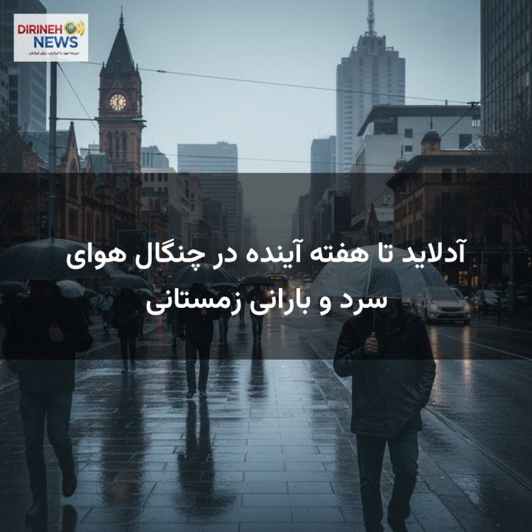 آدلاید تا هفته آینده در چنگال هوای سرد و بارانی زمستانی