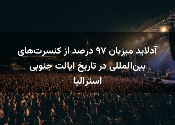 آدلاید میزبان ۹۷ درصد از کنسرت‌های بین‌المللی در تاریخ ایالت جنوبی استرالیا