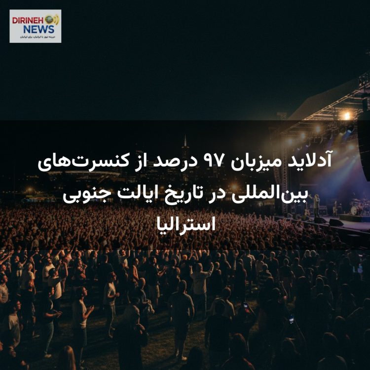 آدلاید میزبان ۹۷ درصد از کنسرت‌های بین‌المللی در تاریخ ایالت جنوبی استرالیا