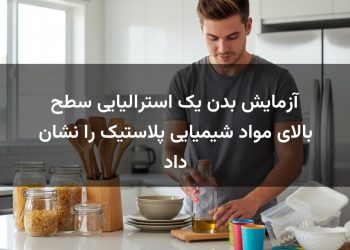 آزمایش بدن یک استرالیایی سطح بالای مواد شیمیایی پلاستیک را نشان داد