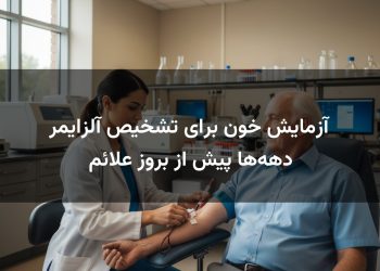آزمایش خون برای تشخیص آلزایمر دهه‌ها پیش از بروز علائم