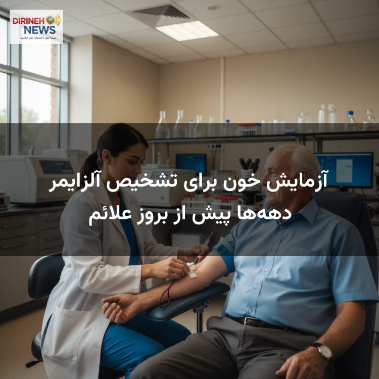 آزمایش خون برای تشخیص آلزایمر دههها پیش از بروز علائم