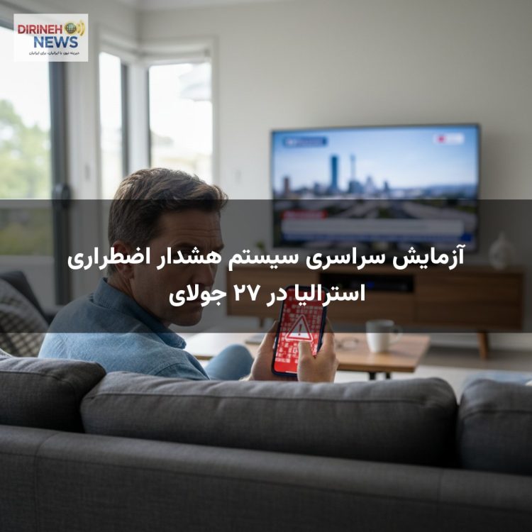 آزمایش سراسری سیستم هشدار اضطراری استرالیا در ۲۷ جولای