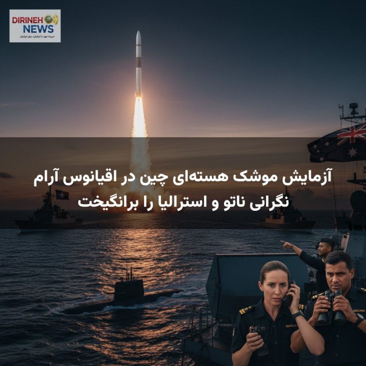 آزمایش موشک هسته‌ای چین در اقیانوس آرام نگرانی ناتو و استرالیا را برانگیخت