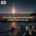 آزمایش موشک هسته‌ای چین در اقیانوس آرام نگرانی ناتو و استرالیا را برانگیخت
