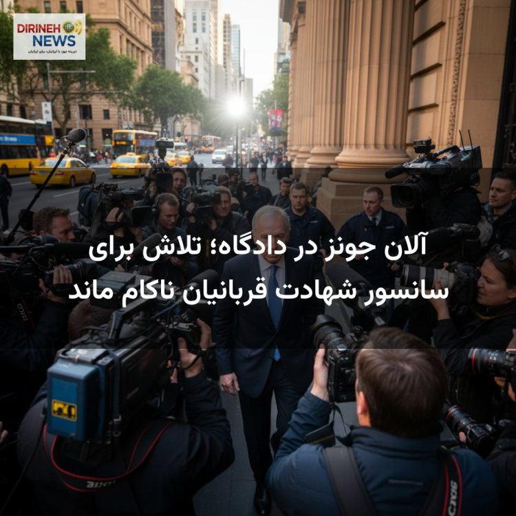 آلان جونز در دادگاه؛ تلاش برای سانسور شهادت قربانیان ناکام ماند