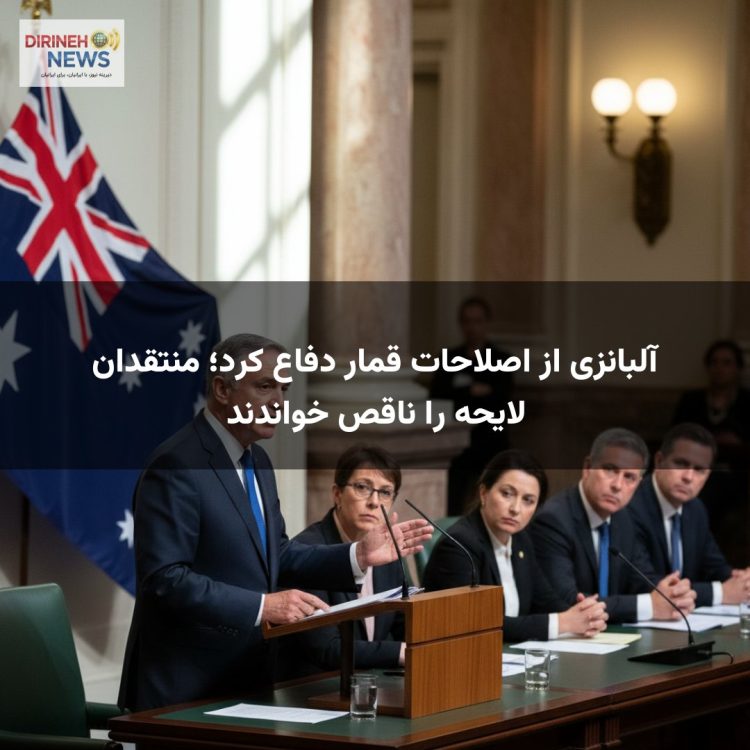 آلبانزی از اصلاحات قمار دفاع کرد؛ منتقدان لایحه را ناقص خواندند