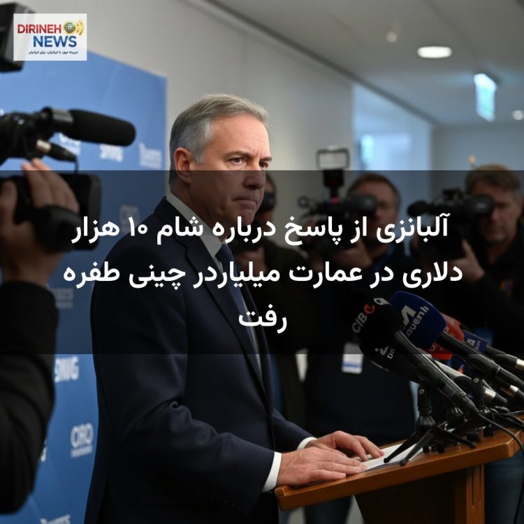 آلبانزی از پاسخ درباره شام ۱۰ هزار دلاری در عمارت میلیاردر چینی طفره رفت