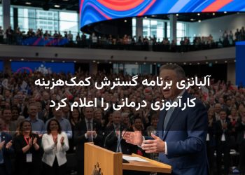 آلبانزی برنامه گسترش کمک‌هزینه کارآموزی درمانی را اعلام کرد