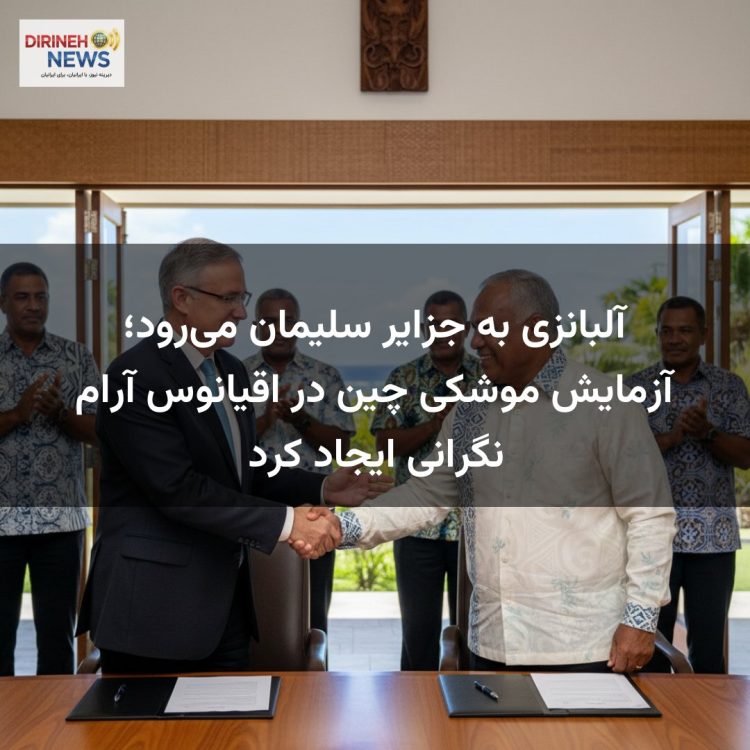 آلبانزی به جزایر سلیمان میرود؛ آزمایش موشکی چین در اقیانوس آرام نگرانی ایجاد کرد