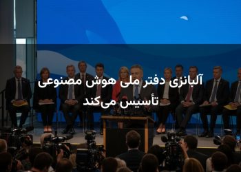آلبانزی دفتر ملی هوش مصنوعی تأسیس می‌کند