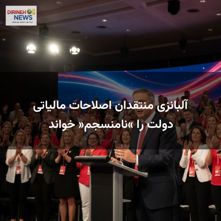 آلبانزی منتقدان اصلاحات مالیاتی دولت را «نامنسجم» خواند