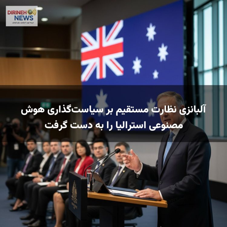 آلبانزی نظارت مستقیم بر سیاستگذاری هوش مصنوعی استرالیا را به دست گرفت